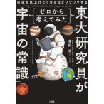 [本/雑誌]/東大研究員がゼロから考えてみた「宇宙の常識」 夜空を見上げてしまうほどワクワクする/澤田涼/著