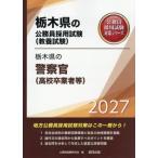 [книга@/ журнал ]/2027 Tochigi префектура. полиция .( средняя школа . торговец и т.п. ) ( Tochigi префектура. гос.служащий принятие экзамен меры серии образование .)/ экзамены для госслужащих изучение .