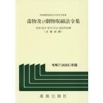 【送料無料】[本/雑誌]/令7 毒物及び劇物取締法令集/毒物劇物関係法令研究