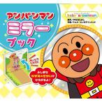 [книга@/ журнал ]/ Anpanman зеркало книжка ( Bay Be * Anpanman )/....../ оригинальное произведение TOM`S *enta Tein men to/ произведение .