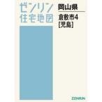 【送料無料】[本/雑誌]/A4 岡山県 倉敷市 4 児島 (ゼンリン住宅地図)/ゼンリン