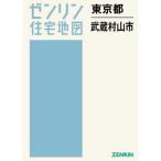 【送料無料】[本/雑誌]/東京都 武蔵村山市 (ゼンリン住宅地図)/ゼンリン