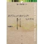 [本/雑誌]/ガブリエル・ガルシア・�