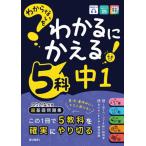 [本/雑誌]/わからないをわかるにかえる5科 中1/文理