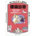 【送料無料】[本/雑誌]/ねころんで読める腰痛診療 腰痛を多面的に診ることで、患者満足度をアップ! (Nekoronde Yomeru Series)/佐藤勝彦/著
