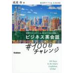 [ бесплатная доставка ][книга@/ журнал ]/ бизнес диалоги на английском языке #100 день "Challenge" ... умение .....100 день .[ передваться английский язык ]../. -слойный ./ работа 