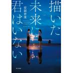 [本/雑誌]/描いた未来に君はいない/安部若菜/著
