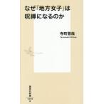 [книга@/ журнал ]/ почему [ район женщина ]. .. стать. .( Shueisha Shinsho )/ храм блок ../ работа 