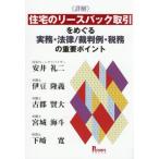 [ бесплатная доставка ][книга@/ журнал ]/{ подробности .} жилье. lease задний сделка .... деловая практика * закон /. штамп пример * налог .. важное отметка / дешево .. 2 /( другой ) работа 