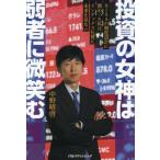 ショッピング投資 [本/雑誌]/投資の女神は弱者に微笑む NISAの制度設計に携わった私はインデックス礼賛に未来を見ない/中野晴啓/著