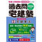 [本/雑誌]/過去問宅建塾 分野別過去問 2026年版2 (らくらく宅建塾シリーズ)/宅建学院