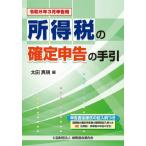 【送料無料】[本/雑誌]/所得税の確定申告の手引 令和8年3月申告用/太田真規/編