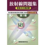 【送料無料】[本/雑誌]/第1種 放射線取扱主任者 試験問題集 2026年版/通商産業研究社
