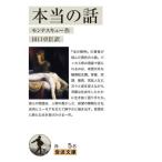 [книга@/ журнал ]/ по правде. рассказ /. название :HISTOIRE VERITABLE ( Iwanami Bunko )/ monte s кий / произведение рисовое поле . стол ./ перевод 