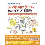 【送料無料】[本/雑誌]/Pythonで学ぶスマホ向けゲームWebアプリ開発 モバイル環境&AI活用でモダン開発/クジラ飛行机/著