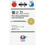 [本/雑誌]/菊と刀 (対訳ニッポン双書)/ルース・ベネディクト/著 西海コエン/訳