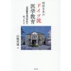 [ бесплатная доставка ][книга@/ журнал ]/ Meiji японский Германия . медицина образование золотой ... специализация ... сделал человек ./ гора .../ работа 