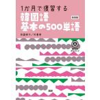 [本/雑誌]/韓国語基本の500単語 新装版/貝森時子朴善用