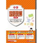 [本/雑誌]/中学 トレーニングノート 国語読解 標準 サクサクできる試験対策/中学教育研究会/編著
