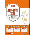 [本/雑誌]/中学漢字・語句・文法トレーニングノート サクサクできる試験対策/中学教育研究会/編著