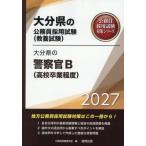[本/雑誌]/2027 大分県の警察官B(高校卒業程度) (大分県の公務員採用試験対策シリーズ教養試)/公務員試験研究会
