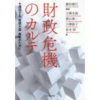 【送料無料】[本/雑誌]/財政危機のカルテ 漂流する「貧困大国」再生のために/鶴田廣巳/編著 川瀬光義/〔ほか〕著