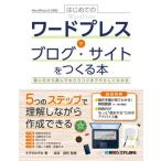 [本/雑誌]/はじめてのワードプレスでブログ・サイトをつくる本 使い方から読んでもらうコツまでやさしくわかる/すずきみずほ/著 染谷昌利/監修