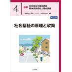 【送料無料】[本/雑誌]/社会福祉の原理と政策 (最新 社会・精神保健福祉士養成講座 4)/日本ソーシャルワーク教育学校連盟/編集