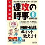 [本/雑誌]/公務員試験速攻の時事 令和8年度試験完全対応/資格試験研究会/編