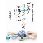 [本/雑誌]/ごみとリサイクルの処方せん/松藤敏彦/著