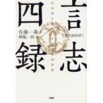 [本/雑誌]/言志四録 現代語抄訳/佐藤一斎 岬竜一郎(単行本・ムック)