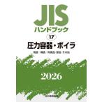 [ бесплатная доставка ][книга@/ журнал ]/JIS рука книжка давление контейнер *boila словарный запас / структура /. сопутствующий товар * детали * прочее 2026/ японский стандарт ассоциация / сборник 