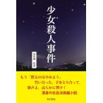 [本/雑誌]/少女殺人事件/田中舘哲彦/著
