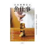 [ бесплатная доставка ][книга@/ журнал ]/ Япония кулинария магазин. рыба работа 55. морепродукты,101 в соответствии. кулинария . technique / Shibata книжный магазин / сборник 