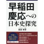 [本/雑誌]/早稲田・慶応への日本史探究/前田秀幸/著