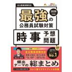 [本/雑誌]/最強の公務員試験対策時事予想問題 2026年度版/公務員のライト/著