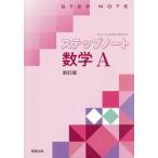 [本/雑誌]/ステップノート 数学A/実教出版