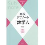 [本/雑誌]/高校サブノート 数学A/実教出版