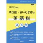 2027 埼玉県・さいたま市の英語科過去問