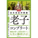 [本/雑誌]/老子コンプリート 全文完全対照版 本質を捉える「一文超訳」+現代語訳・書き下し文・原文/老子/〔著〕 野中根太郎/訳