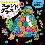 [книга@/ журнал ]/ голова . хорошо становится! витражное стекло наклейка мозаика 3/Gakken