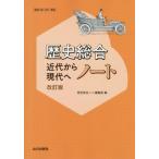 [本/雑誌]/歴史総合近代から現代へノート/歴史総合ノート編集部/編
