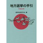 【送料無料】[本/雑誌]/地方選挙の手引 令和8年/選挙制度研究会/編
