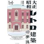 [ бесплатная доставка ][книга@/ журнал ]/ Taisho Showa Retro строительство старый сон . Kansai новое время строительство. 12. загадка / высота dono иен / работа ( монография * Mucc )