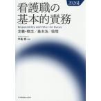 [本/雑誌]/看護職の基本的責務 定義・概念/基本法/倫理 2026年版/手島恵/監修