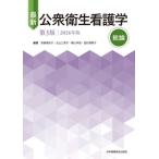 【送料無料】[本/雑誌]/最新公衆衛生看護学 総論/宮崎美砂子/〔ほか〕編集