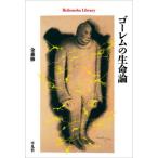 【送料無料】[本/雑誌]/ゴーレムの生命論 (平凡社ライブラリー)/金森修/著