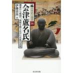 【送料無料】[本/雑誌]/会津蘆名氏 鎌倉から戦国へ、激戦を繰り広げた名族の足跡 (中世武士選書)/伊藤喜良/著