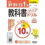 [本/雑誌]/中学 教科書ぴったりドリル 漢字・語句・文法1年 光村図書版 教科書完全対応、1回10分で教科書の基本を復習、単元テスト・定期テスト対策/デ
