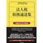 [ бесплатная доставка ][книга@/ журнал ]/ юридическое лицо налог обращение официальное извещение сборник . мир 8 год 1 месяц 1 день на данный момент / Япония консультант по вопросам налогообложения . полосный ../ сборник центр экономика фирма / сборник 